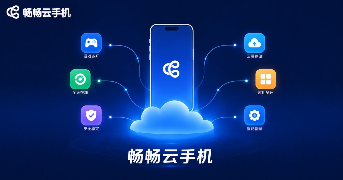 畅畅云手机品牌示意图