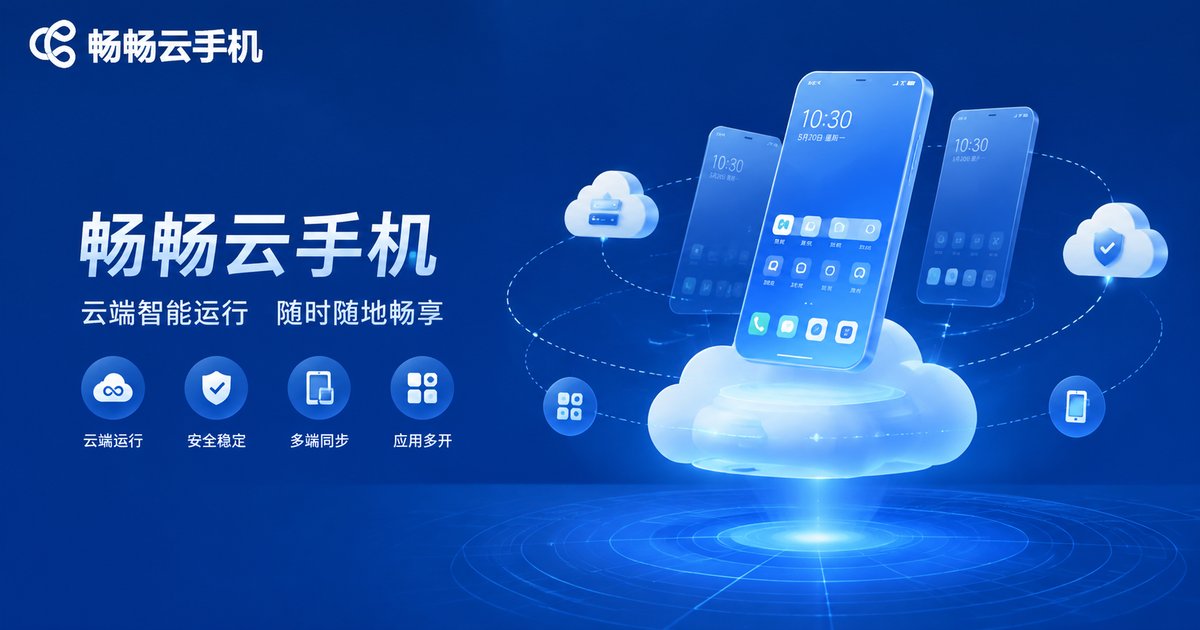 畅畅云手机多配置云机服务展示