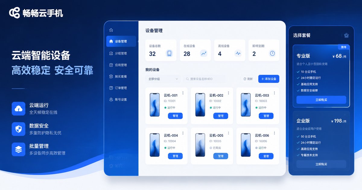 畅畅云手机透明资费与多设备管理界面