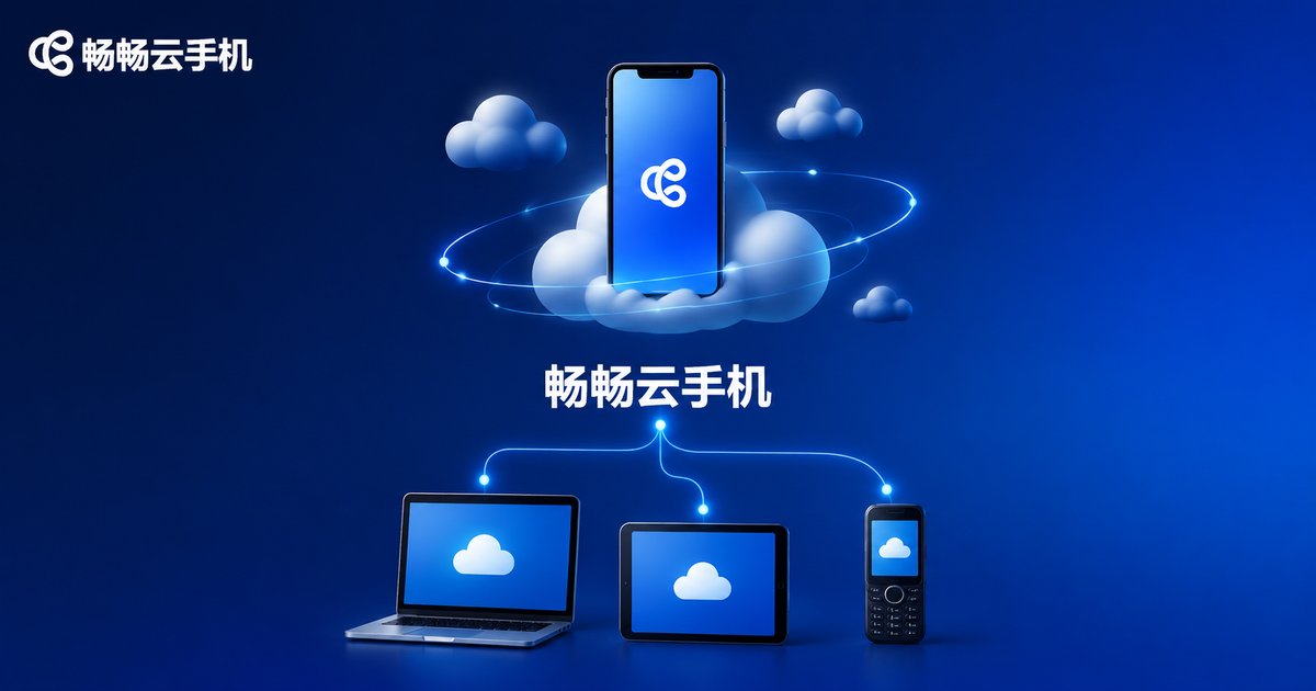 畅畅云手机多设备云端连接品牌示意图