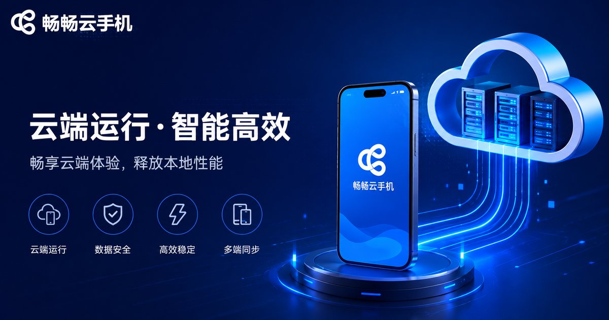 畅畅云手机服务架构示意