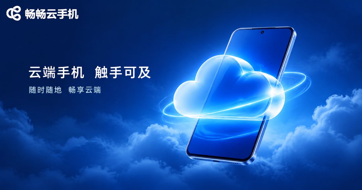畅畅云手机品牌展示图
