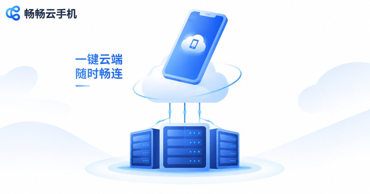 畅畅云手机服务介绍