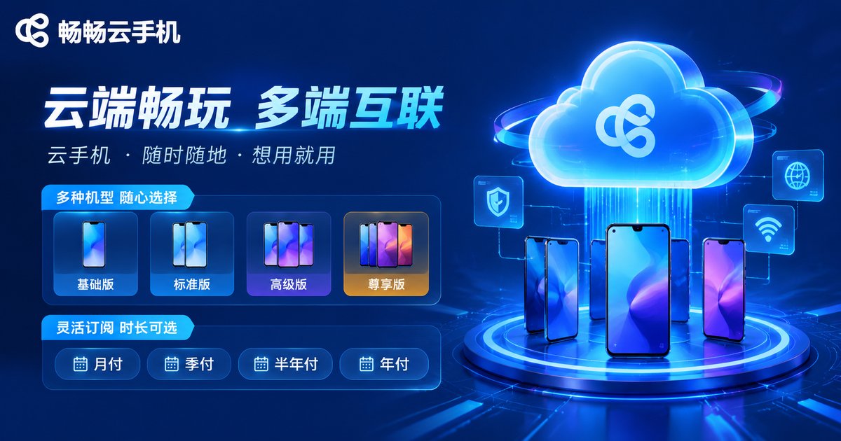 畅畅云手机服务介绍