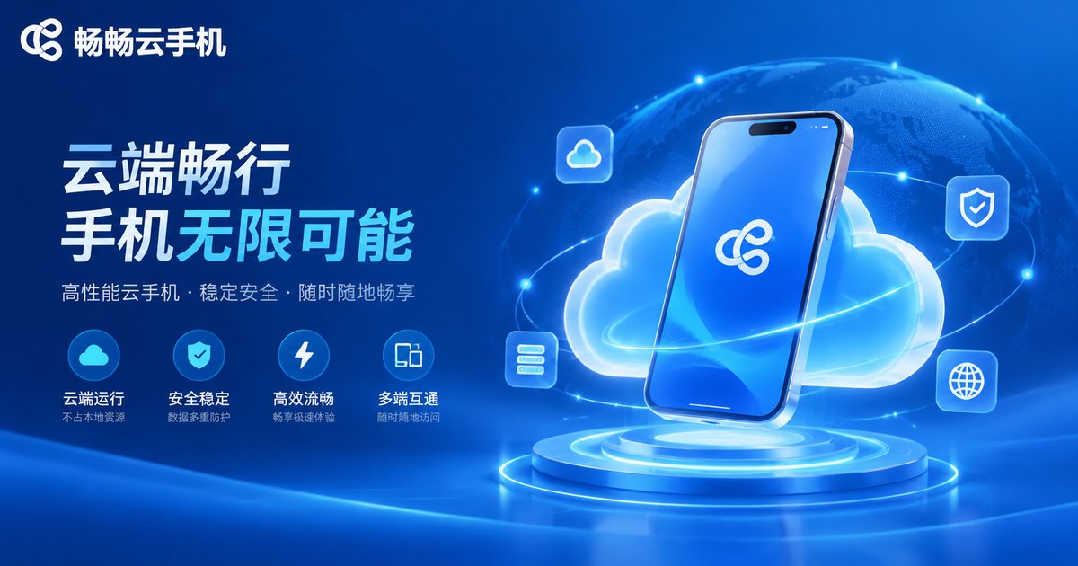 畅畅云手机品牌展示图