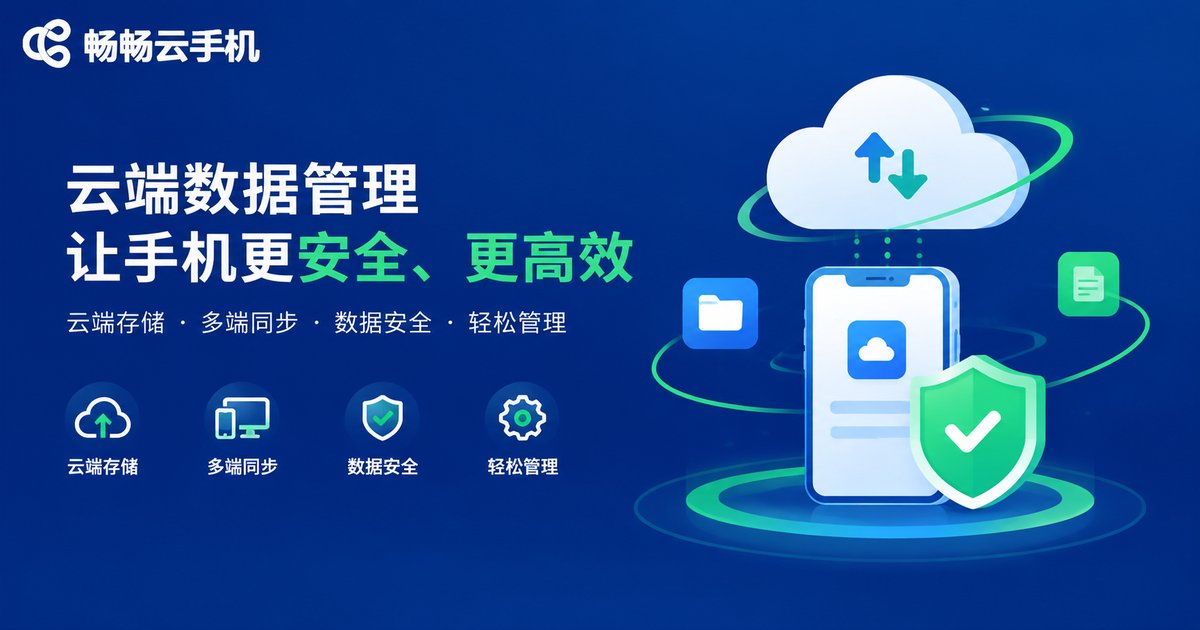畅畅云手机云端数据管理