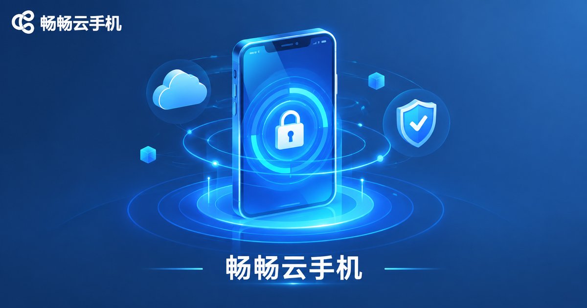 畅畅云手机安全架构品牌图