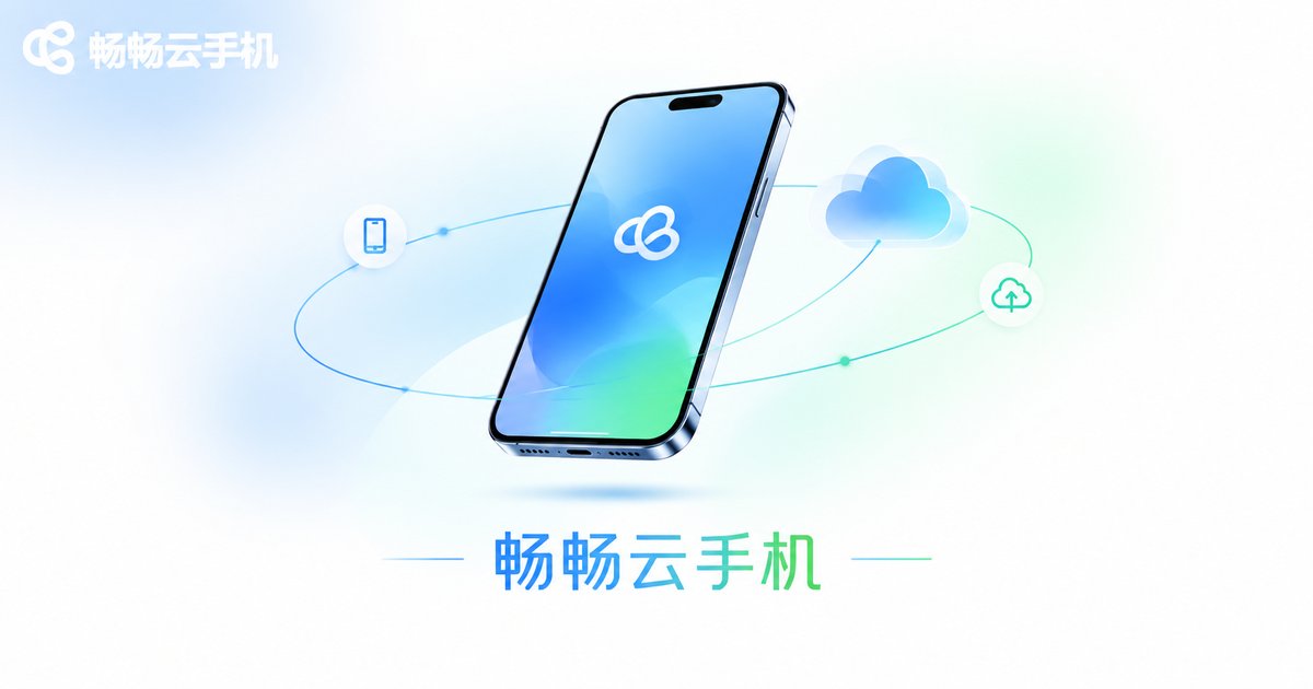 畅畅云手机品牌展示图