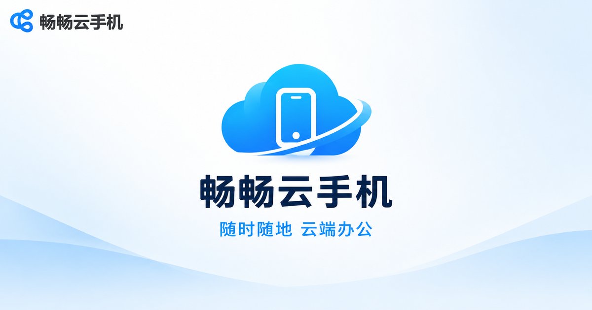 畅畅云手机品牌标识