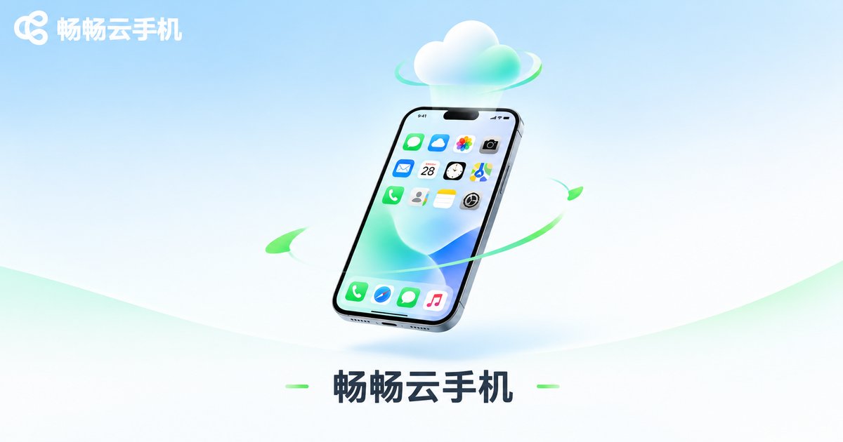 畅畅云手机品牌展示图