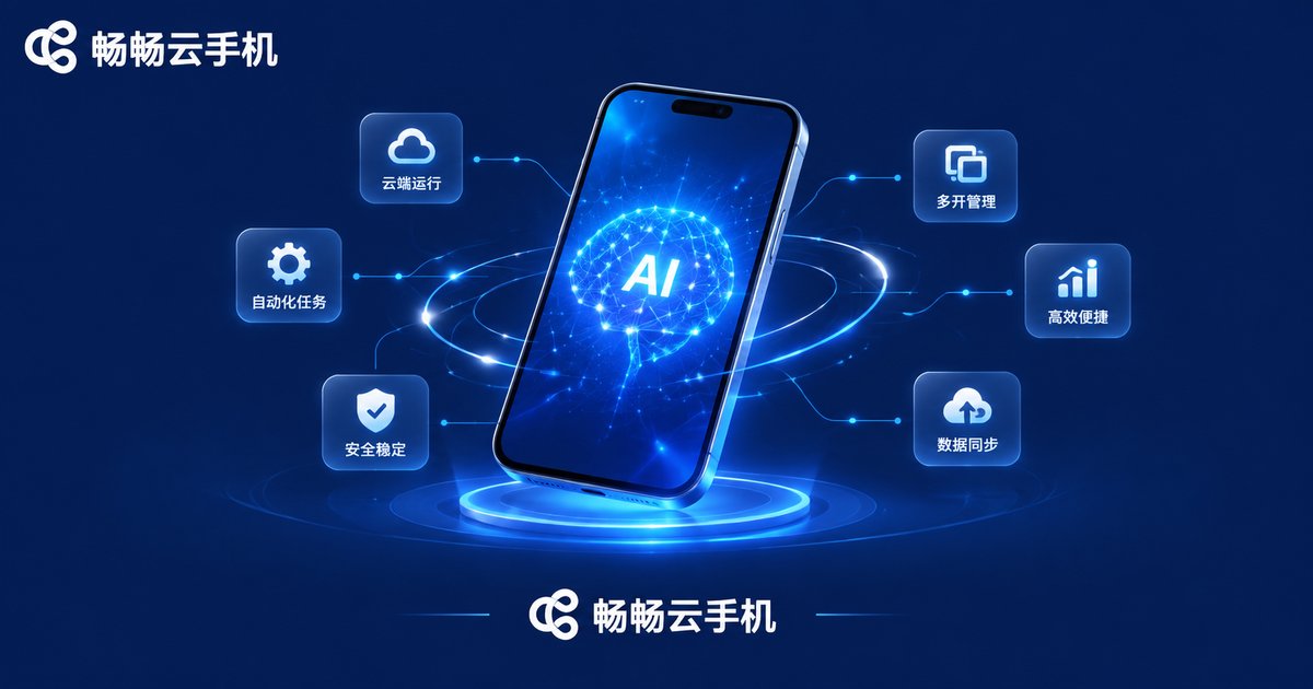 畅畅云手机品牌专业风格图