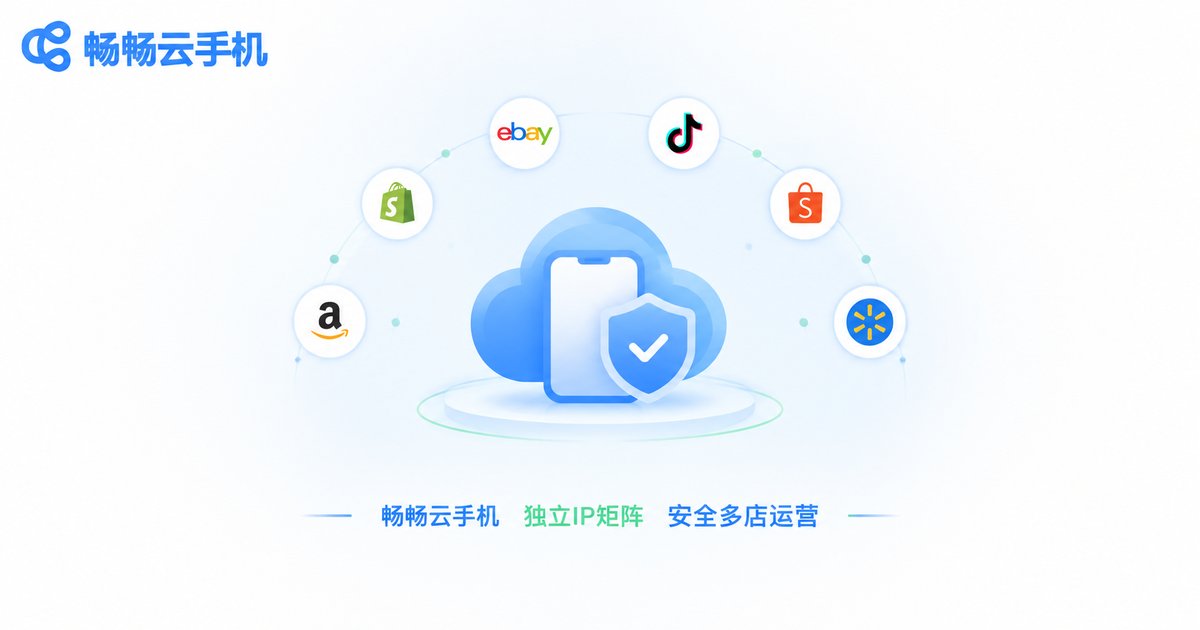 畅畅云手机独立IP矩阵安全多店运营解决方案