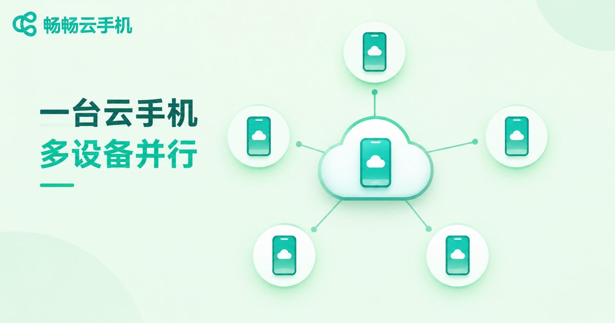 一台云手机实现多设备并行示意图
