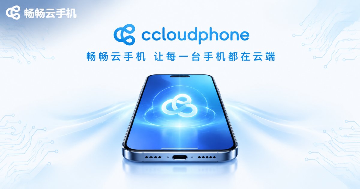 畅畅云手机品牌宣传图