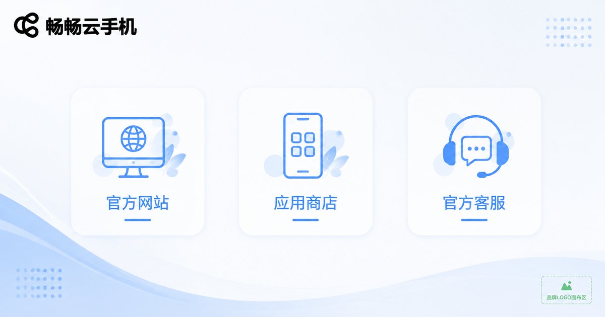 云手机官方下载的三大正规渠道