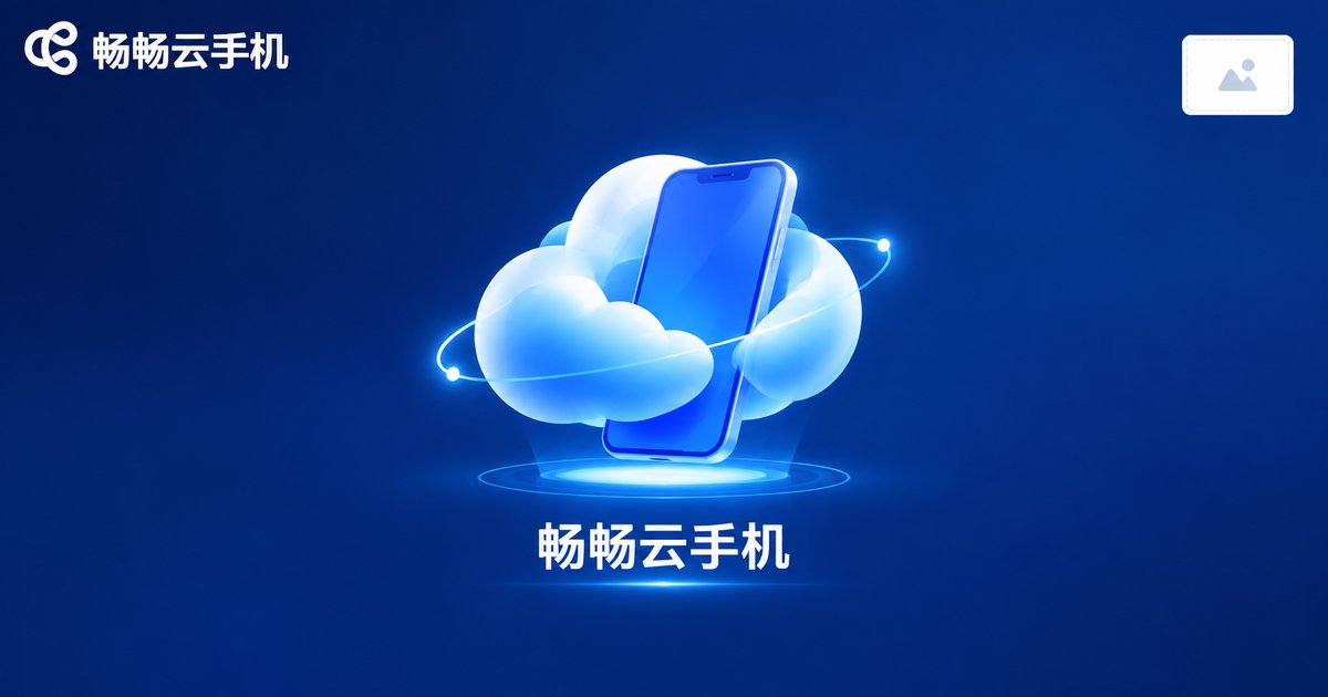 畅畅云手机官方渠道