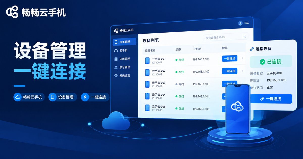 畅畅云手机远程管理界面