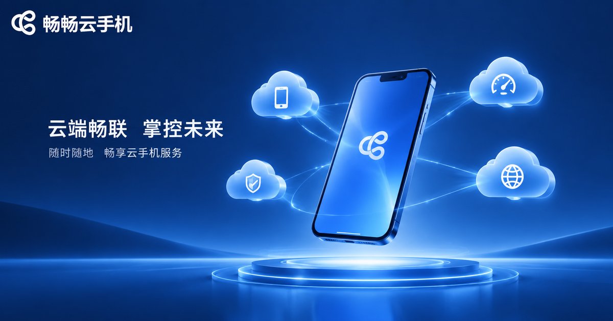 畅畅云手机品牌形象