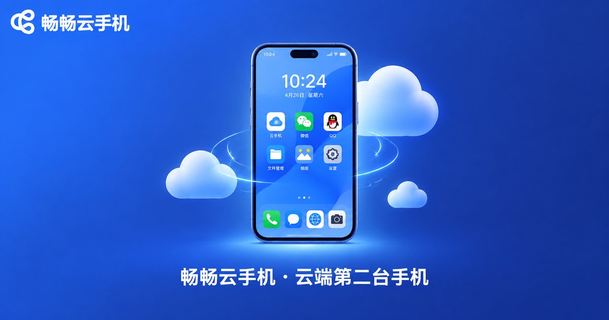 畅畅云手机品牌形象图