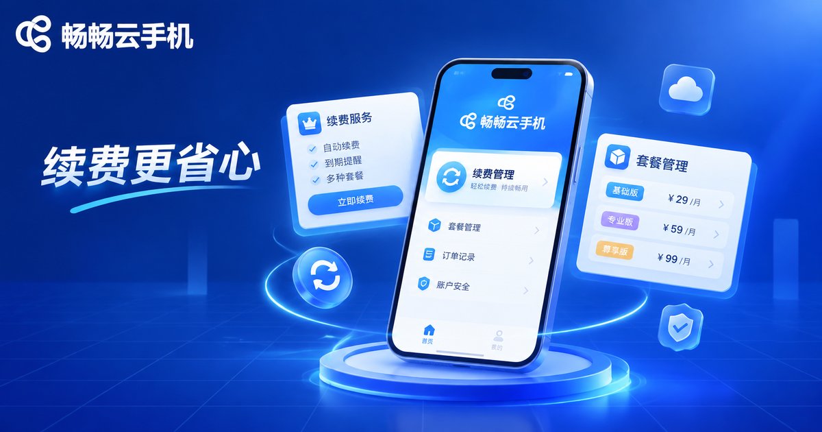畅畅云手机续费管理品牌图