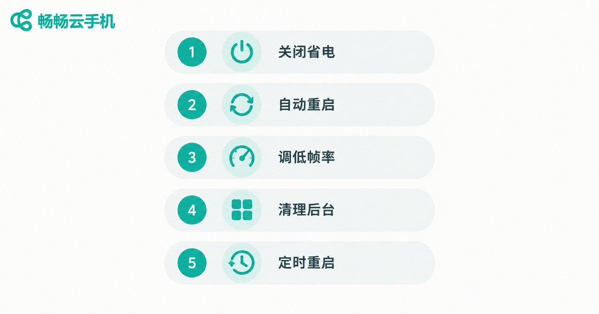 云手机挂机不断线五大核心设置技巧清单