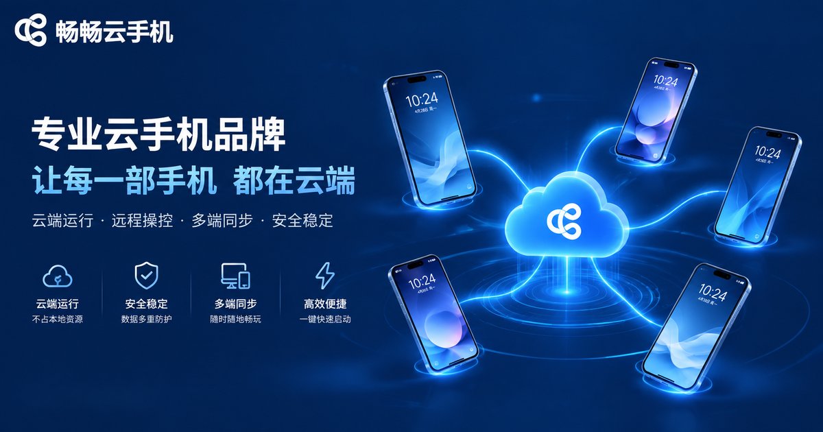 畅畅云手机品牌服务介绍