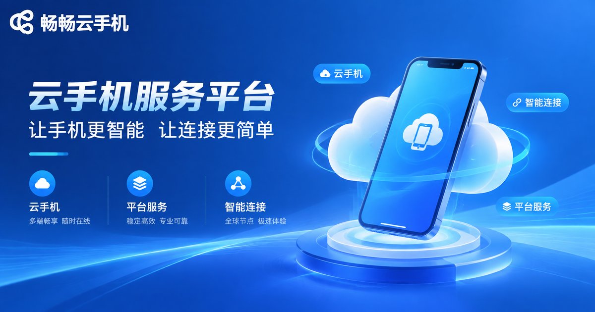 畅畅云手机服务平台示意图