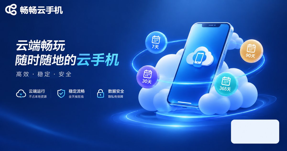 畅畅云手机多时长套餐品牌示意图