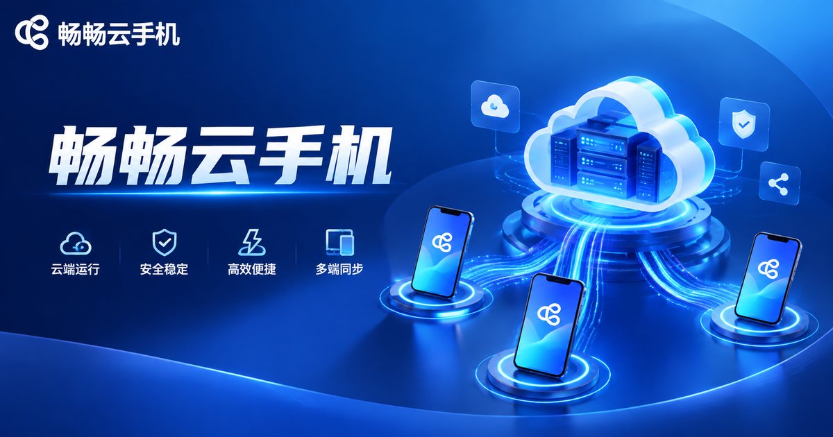 畅畅云手机品牌介绍