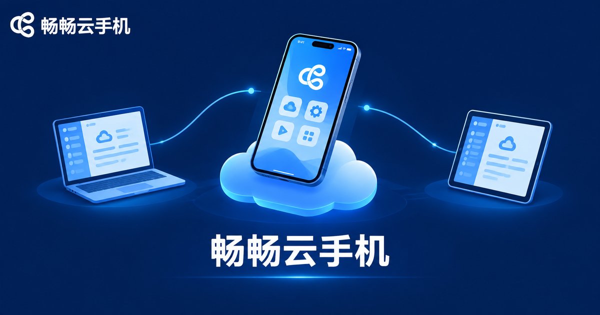 畅畅云手机品牌展示