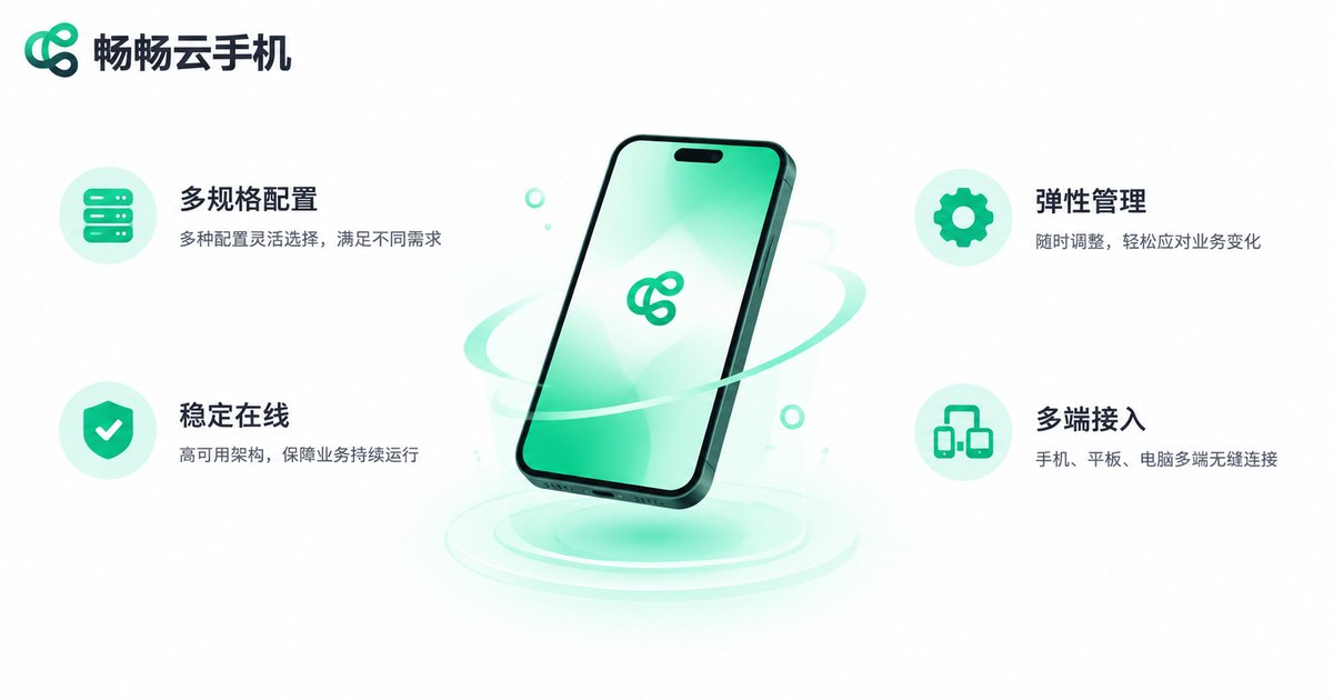 畅畅云手机四大核心优势