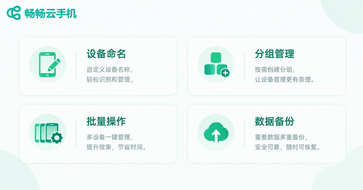 云手机多设备管理四个实用技巧清单