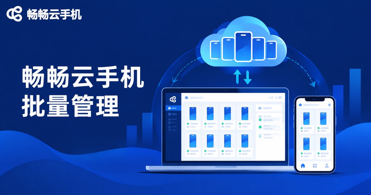 畅畅云手机批量管理品牌示意图