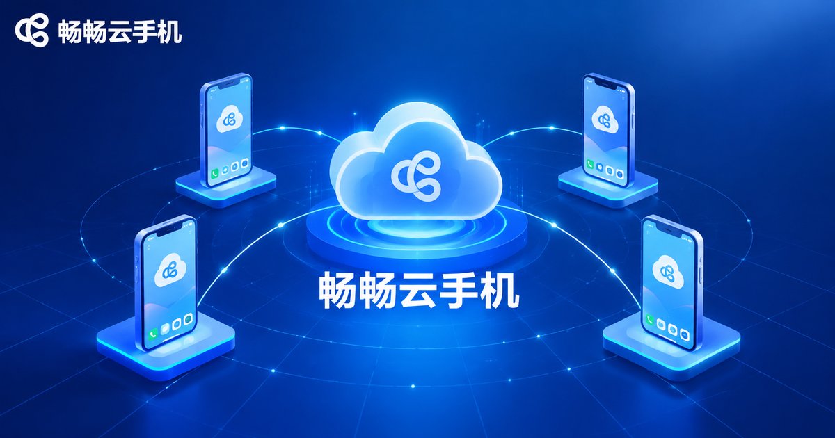 畅畅云手机多设备云端运行示意图