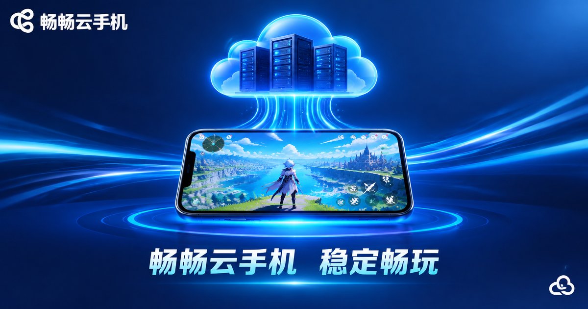 畅畅云手机稳定畅玩品牌示意图