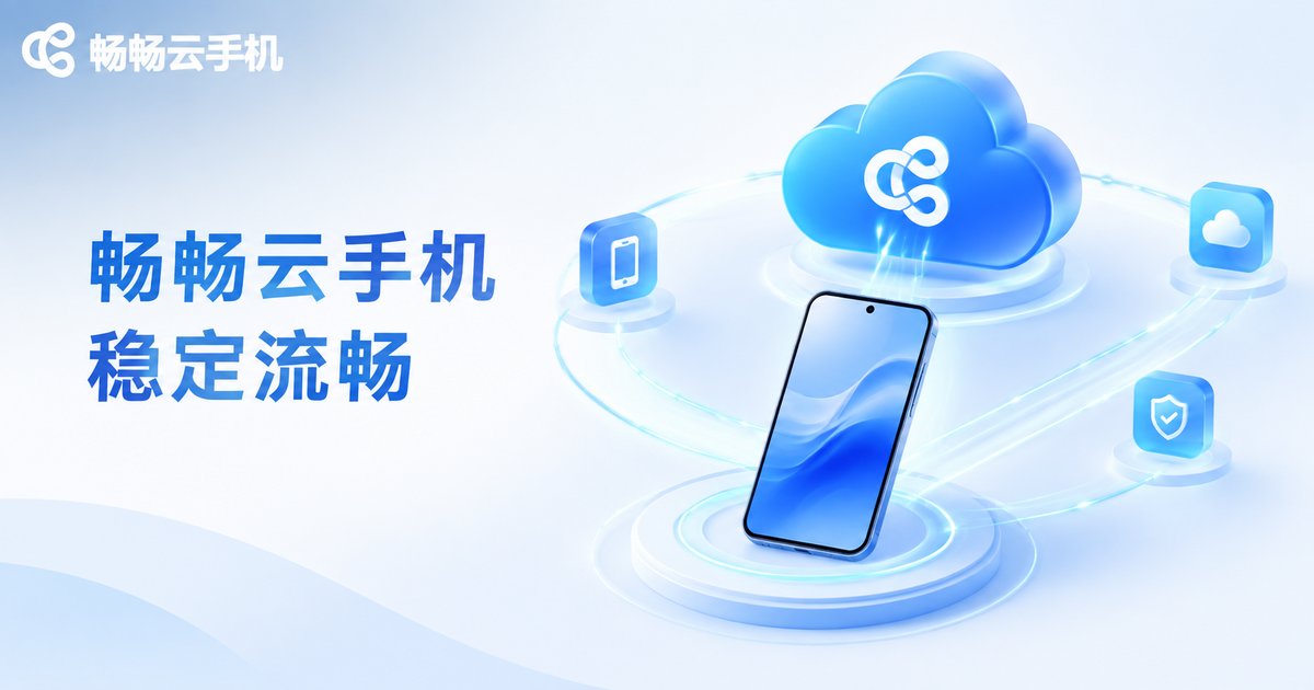 畅畅云手机稳定流畅品牌示意图