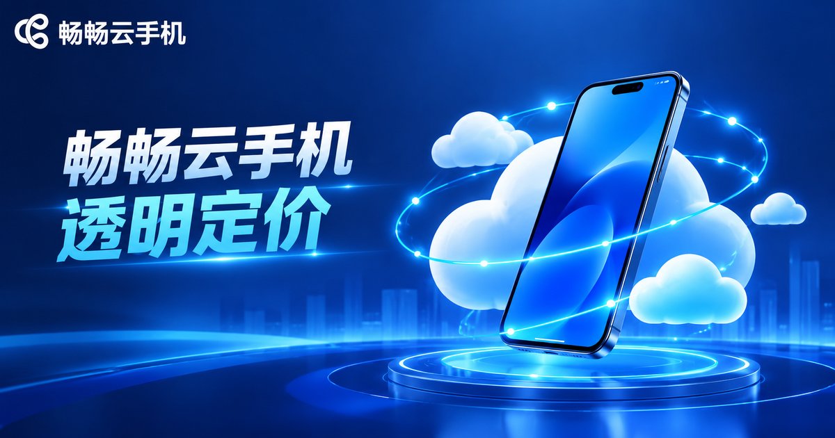 畅畅云手机品牌宣传图