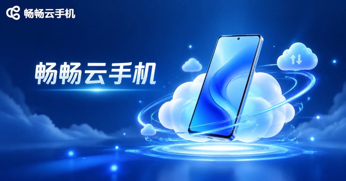 畅畅云手机品牌形象图