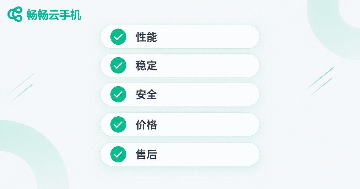 苹果云手机选购五大维度清单