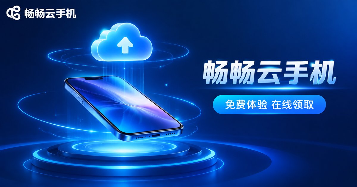 畅畅云手机免费体验宣传图