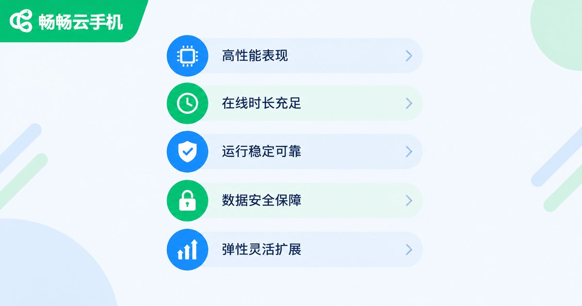 判断免费云手机能否长期使用的五个标准
