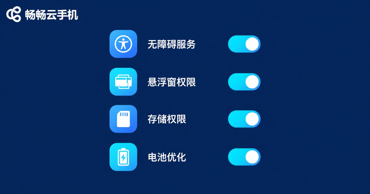 云手机脚本权限开启清单信息图