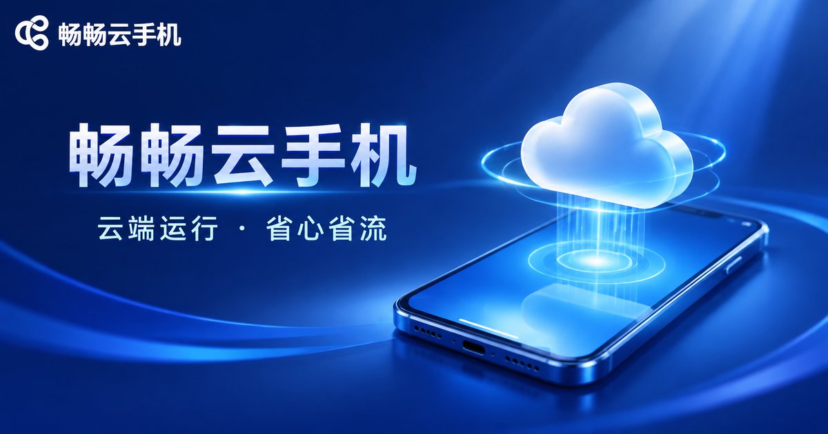 畅畅云手机品牌宣传图