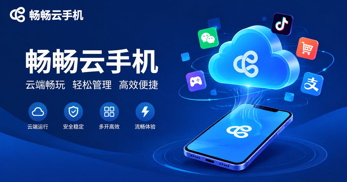 畅畅云手机品牌示意图