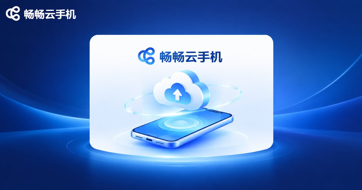 畅畅云手机品牌示意图
