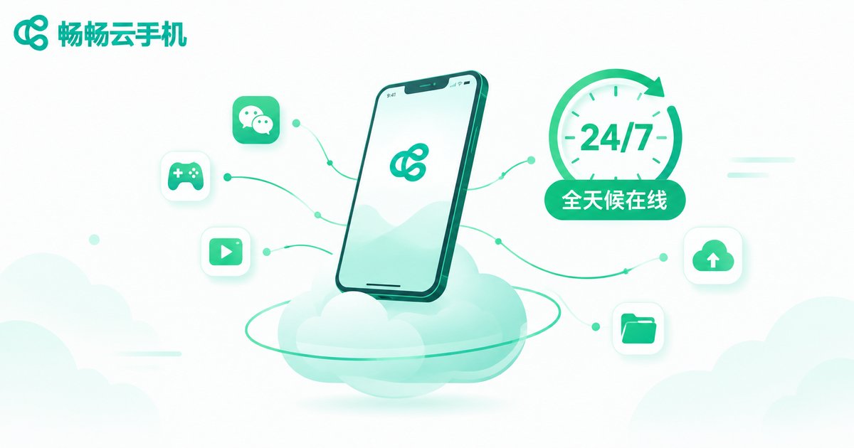 云手机全天候在线运行示意图