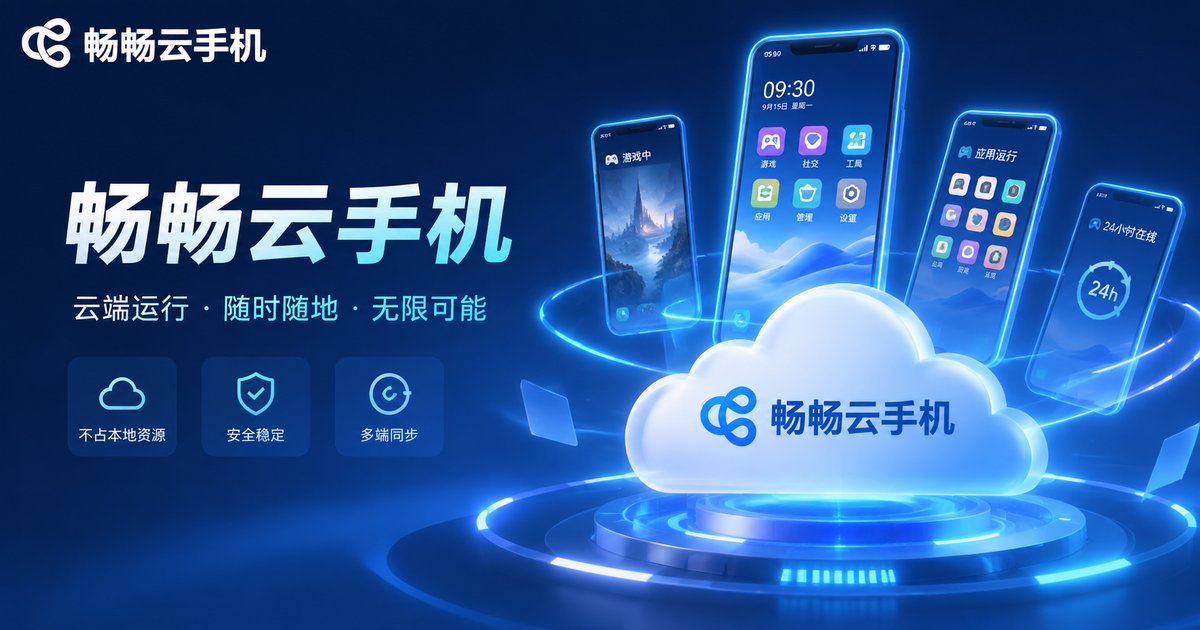 畅畅云手机品牌示意图