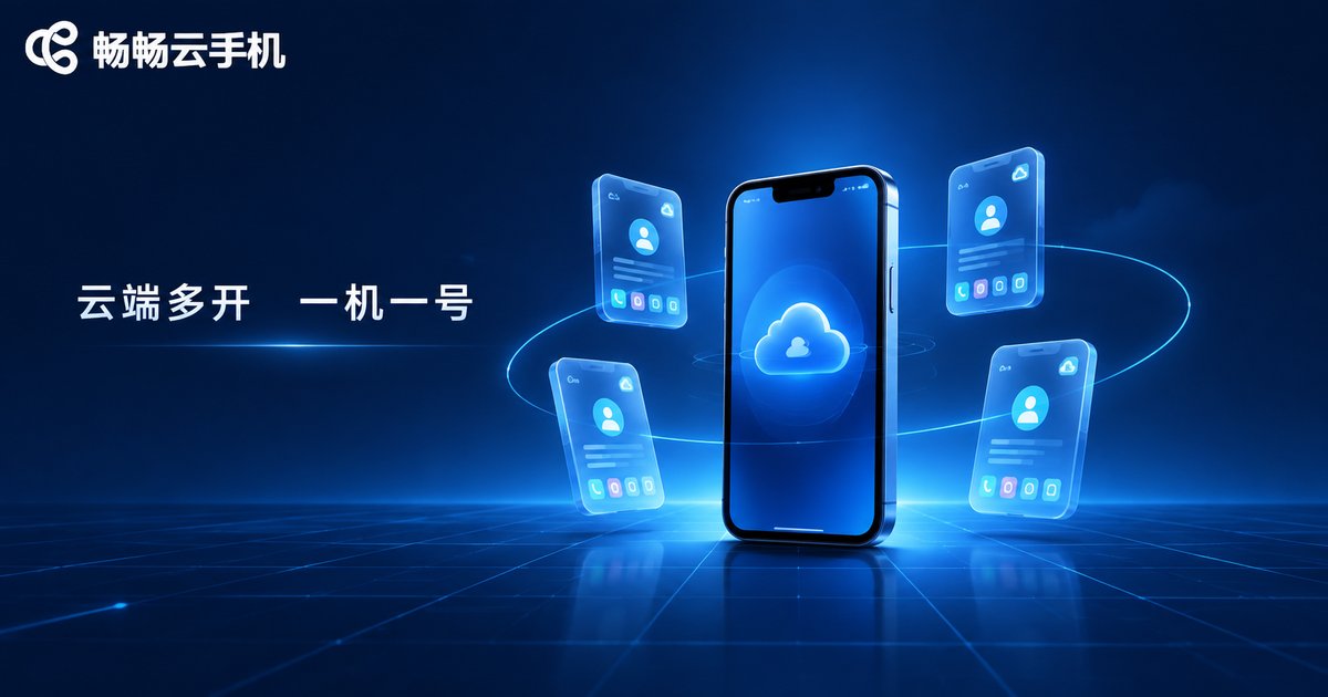 畅畅云手机云端多开一机一号品牌图