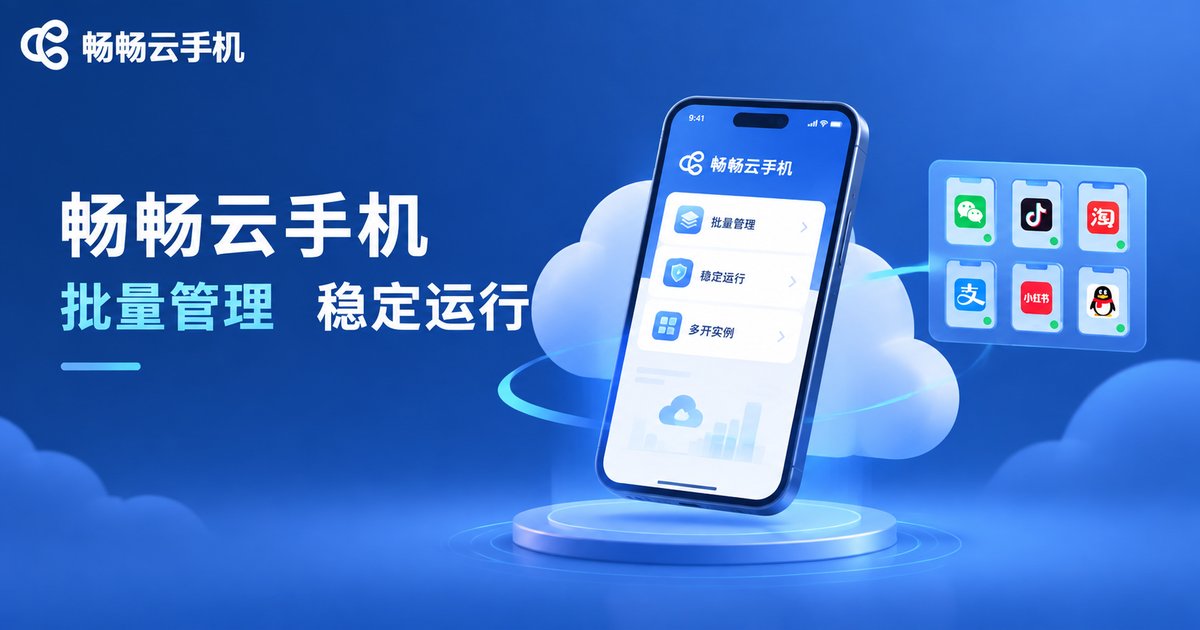 畅畅云手机批量管理能力