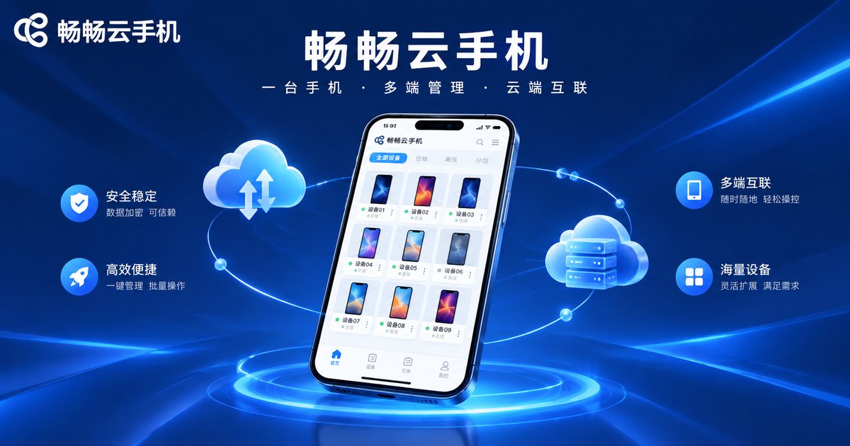 畅畅云手机品牌形象图